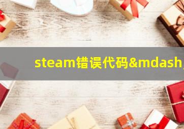 steam错误代码—7