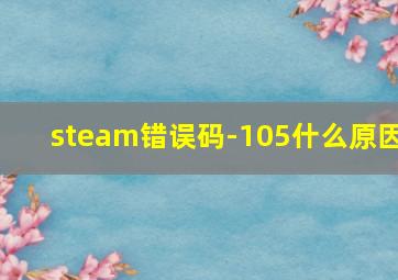 steam错误码-105什么原因