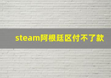 steam阿根廷区付不了款