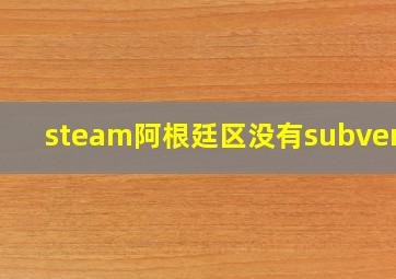 steam阿根廷区没有subverse