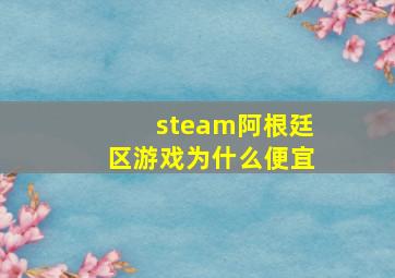 steam阿根廷区游戏为什么便宜