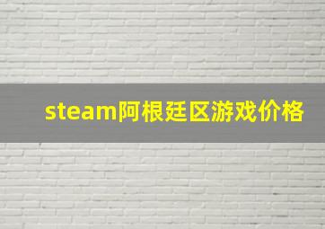 steam阿根廷区游戏价格