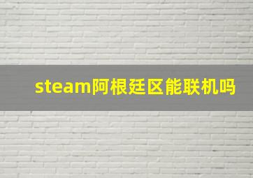 steam阿根廷区能联机吗