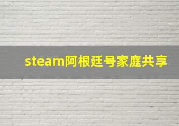 steam阿根廷号家庭共享