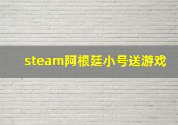 steam阿根廷小号送游戏