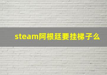 steam阿根廷要挂梯子么