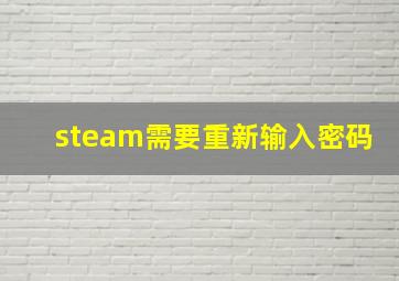 steam需要重新输入密码