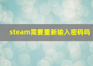 steam需要重新输入密码吗