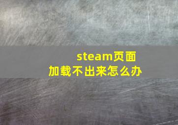 steam页面加载不出来怎么办