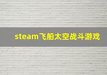 steam飞船太空战斗游戏