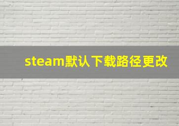 steam默认下载路径更改