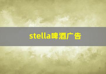 stella啤酒广告