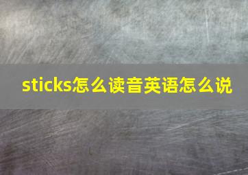 sticks怎么读音英语怎么说