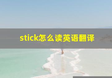 stick怎么读英语翻译