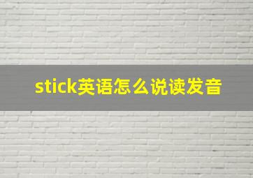 stick英语怎么说读发音