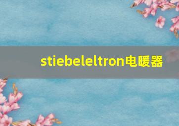 stiebeleltron电暖器