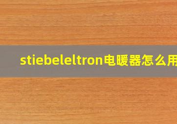 stiebeleltron电暖器怎么用