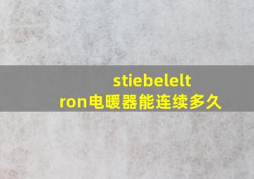 stiebeleltron电暖器能连续多久