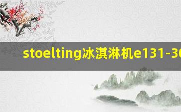 stoelting冰淇淋机e131-3021