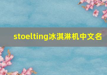 stoelting冰淇淋机中文名