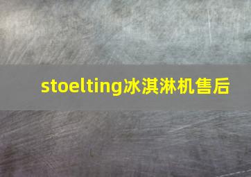 stoelting冰淇淋机售后