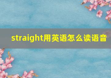 straight用英语怎么读语音