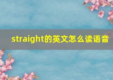 straight的英文怎么读语音