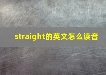 straight的英文怎么读音