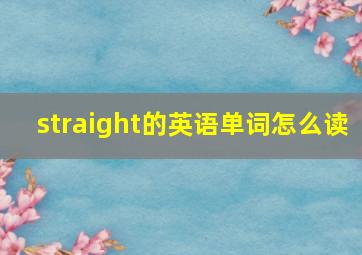 straight的英语单词怎么读