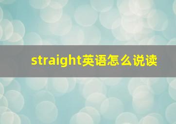 straight英语怎么说读