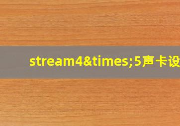 stream4×5声卡设置