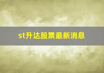 st升达股票最新消息