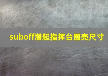 suboff潜艇指挥台围壳尺寸