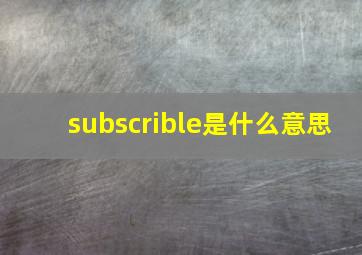 subscrible是什么意思