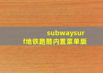 subwaysurf地铁跑酷内置菜单版