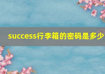 success行李箱的密码是多少