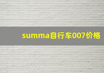 summa自行车007价格