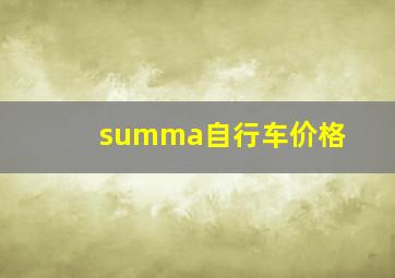 summa自行车价格