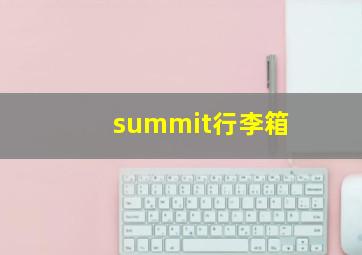 summit行李箱