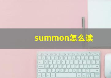 summon怎么读