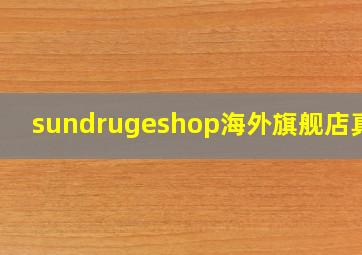 sundrugeshop海外旗舰店真假