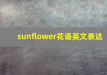 sunflower花语英文表达