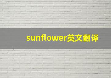 sunflower英文翻译