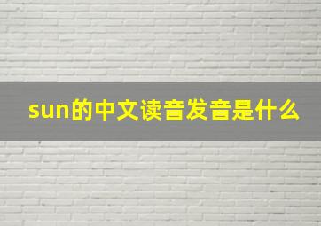 sun的中文读音发音是什么