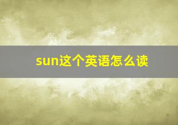 sun这个英语怎么读