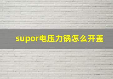 supor电压力锅怎么开盖