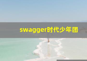 swagger时代少年团