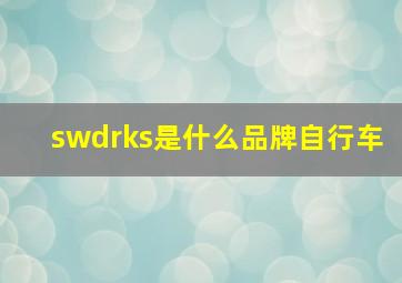 swdrks是什么品牌自行车