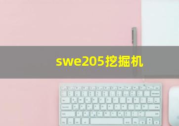 swe205挖掘机