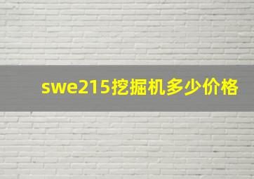 swe215挖掘机多少价格